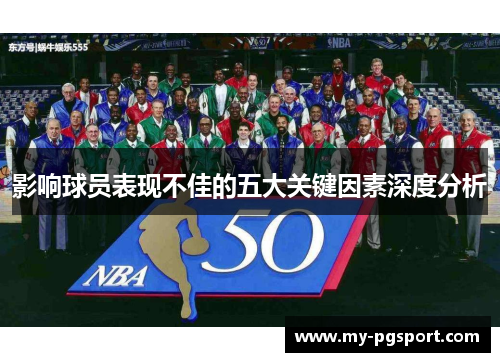 影响球员表现不佳的五大关键因素深度分析
