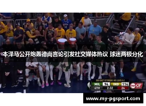 本泽马公开炮轰德尚言论引发社交媒体热议 球迷两极分化