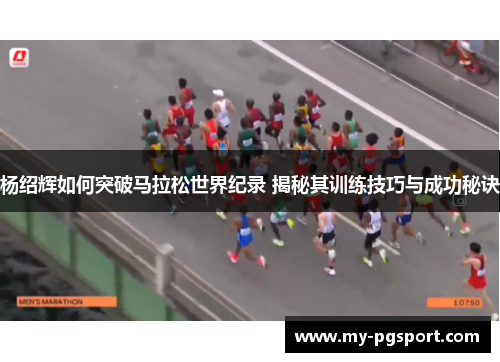 杨绍辉如何突破马拉松世界纪录 揭秘其训练技巧与成功秘诀