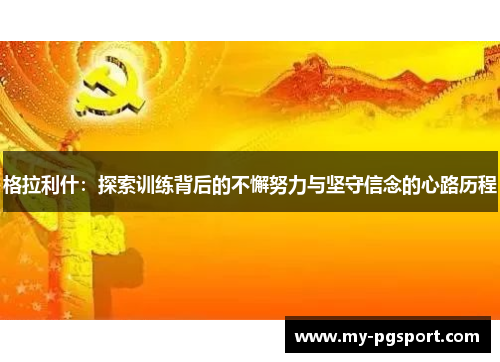 格拉利什：探索训练背后的不懈努力与坚守信念的心路历程
