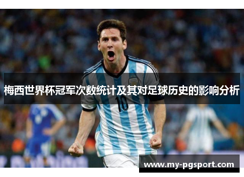 梅西世界杯冠军次数统计及其对足球历史的影响分析