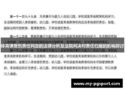 体育课受伤责任判定的法律分析及法院判决对责任归属的影响探讨