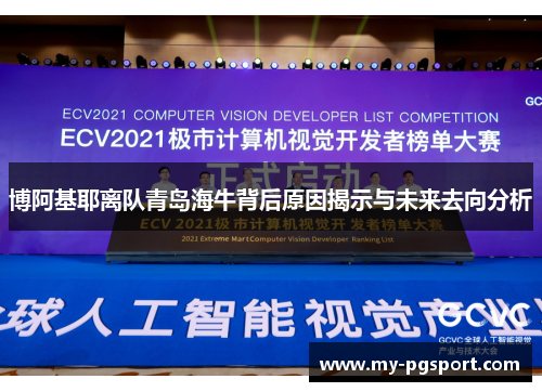 博阿基耶离队青岛海牛背后原因揭示与未来去向分析