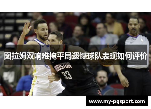 图拉姆双响难掩平局遗憾球队表现如何评价