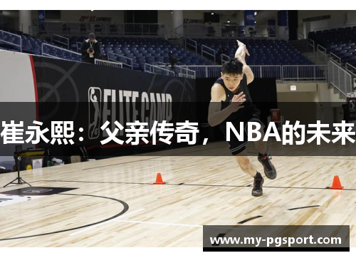 崔永熙：父亲传奇，NBA的未来