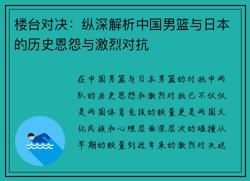 楼台对决：纵深解析中国男篮与日本的历史恩怨与激烈对抗