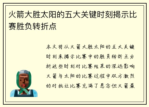 火箭大胜太阳的五大关键时刻揭示比赛胜负转折点