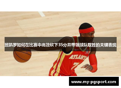 班凯罗如何在比赛中高效砍下35分并带领球队取胜的关键表现