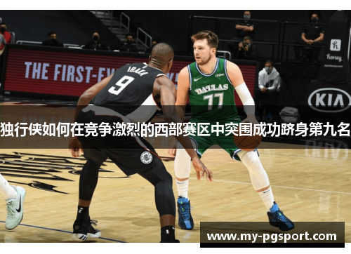 独行侠如何在竞争激烈的西部赛区中突围成功跻身第九名