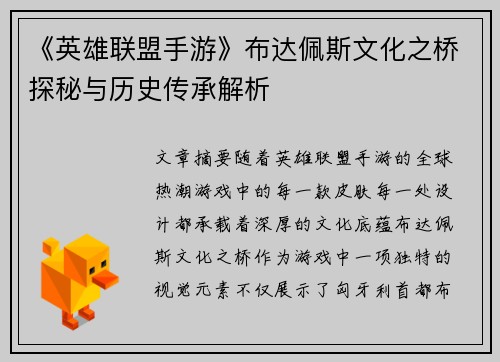 《英雄联盟手游》布达佩斯文化之桥探秘与历史传承解析