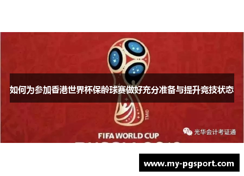 如何为参加香港世界杯保龄球赛做好充分准备与提升竞技状态