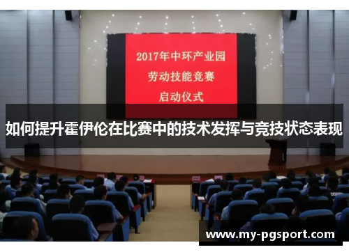 如何提升霍伊伦在比赛中的技术发挥与竞技状态表现