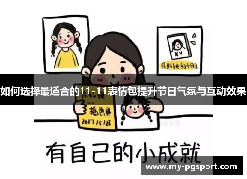 如何选择最适合的11-11表情包提升节日气氛与互动效果