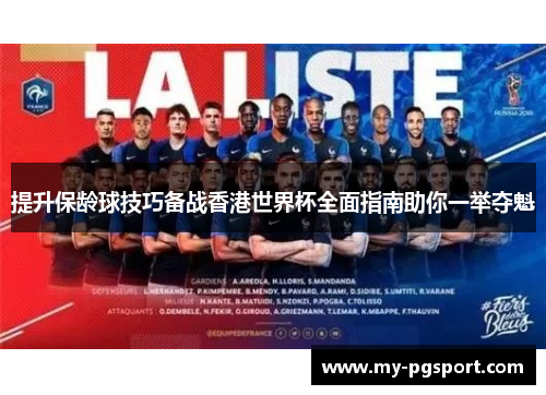 提升保龄球技巧备战香港世界杯全面指南助你一举夺魁