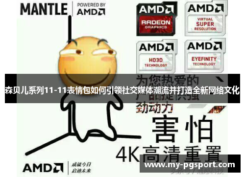 森贝儿系列11-11表情包如何引领社交媒体潮流并打造全新网络文化