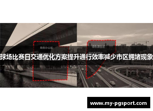 球场比赛日交通优化方案提升通行效率减少市区拥堵现象