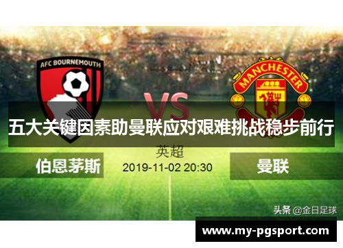 五大关键因素助曼联应对艰难挑战稳步前行