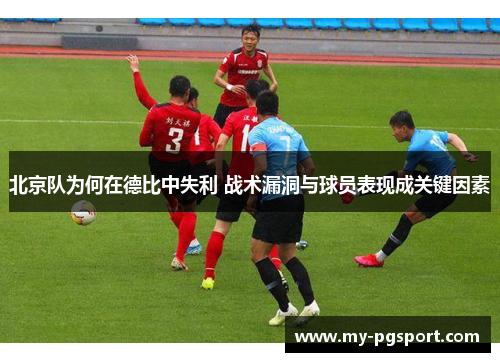 北京队为何在德比中失利 战术漏洞与球员表现成关键因素
