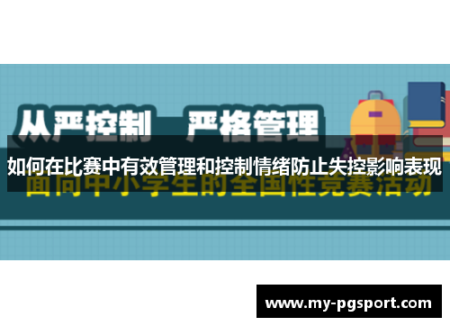 如何在比赛中有效管理和控制情绪防止失控影响表现