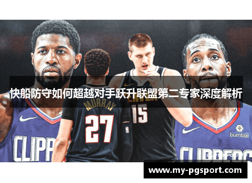 快船防守如何超越对手跃升联盟第二专家深度解析