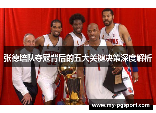 张德培队夺冠背后的五大关键决策深度解析