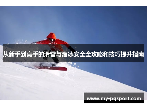 从新手到高手的滑雪与溜冰安全全攻略和技巧提升指南