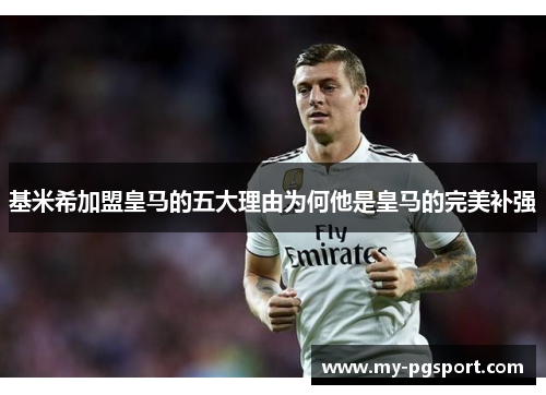 基米希加盟皇马的五大理由为何他是皇马的完美补强