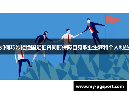 如何巧妙拒绝国足征召同时保障自身职业生涯和个人利益