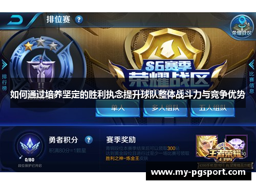 如何通过培养坚定的胜利执念提升球队整体战斗力与竞争优势