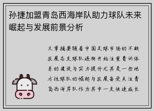 孙捷加盟青岛西海岸队助力球队未来崛起与发展前景分析
