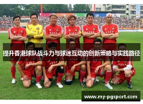 提升香港球队战斗力与球迷互动的创新策略与实践路径