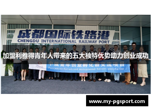 加盟利雅得青年人带来的五大独特优势助力创业成功