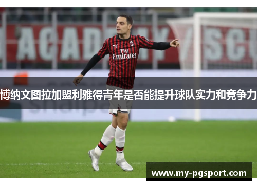 博纳文图拉加盟利雅得青年是否能提升球队实力和竞争力