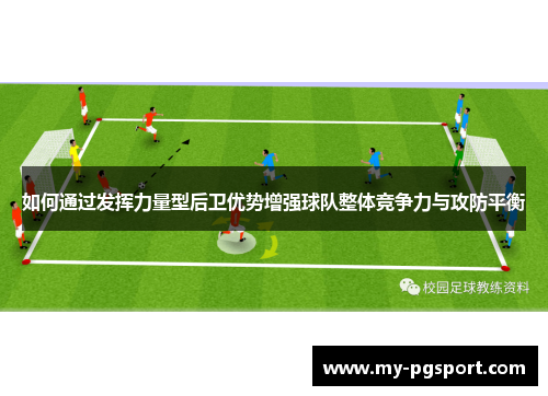如何通过发挥力量型后卫优势增强球队整体竞争力与攻防平衡