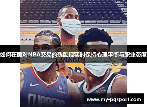 如何在面对NBA交易的残酷现实时保持心理平衡与职业态度