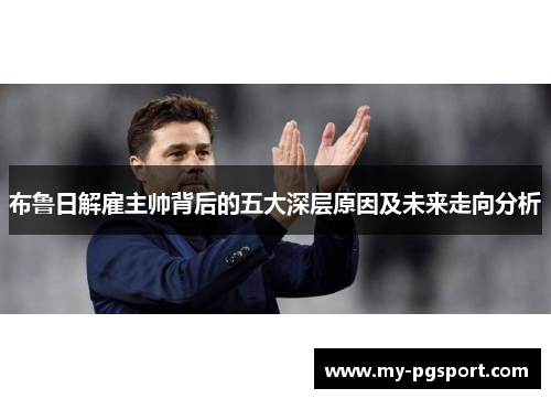布鲁日解雇主帅背后的五大深层原因及未来走向分析