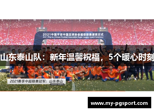 山东泰山队：新年温馨祝福，5个暖心时刻