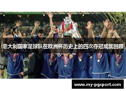 意大利国家足球队在欧洲杯历史上的四次夺冠成就回顾