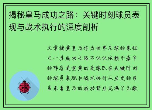 揭秘皇马成功之路：关键时刻球员表现与战术执行的深度剖析