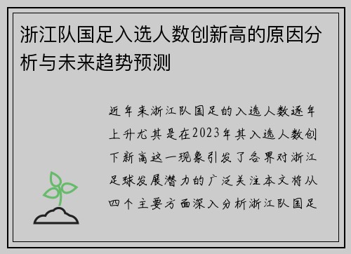 浙江队国足入选人数创新高的原因分析与未来趋势预测