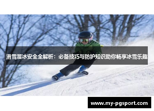 滑雪溜冰安全全解析：必备技巧与防护知识助你畅享冰雪乐趣