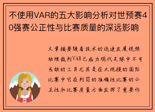 不使用VAR的五大影响分析对世预赛40强赛公正性与比赛质量的深远影响