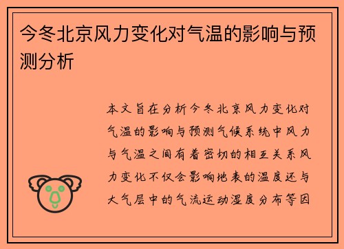 今冬北京风力变化对气温的影响与预测分析