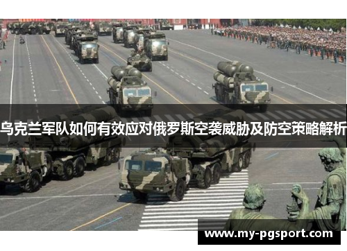 乌克兰军队如何有效应对俄罗斯空袭威胁及防空策略解析