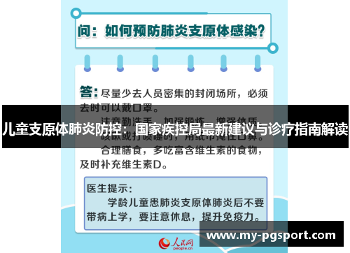 儿童支原体肺炎防控：国家疾控局最新建议与诊疗指南解读