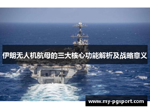 伊朗无人机航母的三大核心功能解析及战略意义