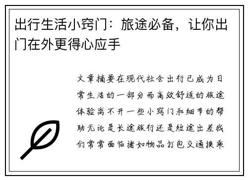 出行生活小窍门：旅途必备，让你出门在外更得心应手