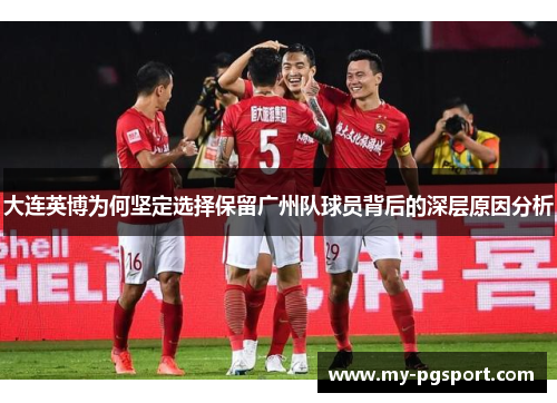 大连英博为何坚定选择保留广州队球员背后的深层原因分析