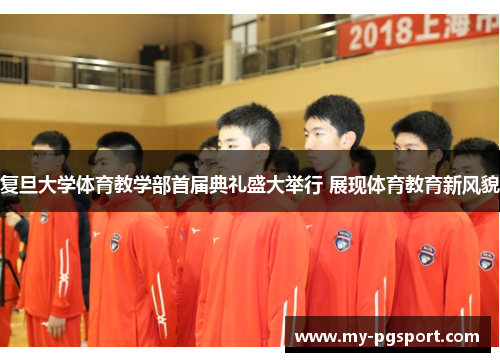 复旦大学体育教学部首届典礼盛大举行 展现体育教育新风貌