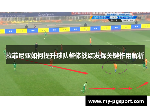 拉菲尼亚如何提升球队整体战绩发挥关键作用解析
